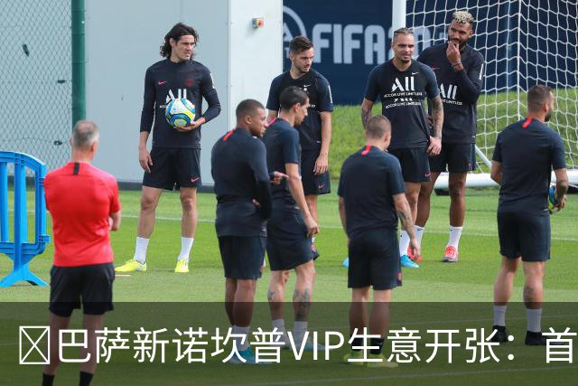 ​巴萨新诺坎普VIP生意开张：首笔付款可达8000万欧