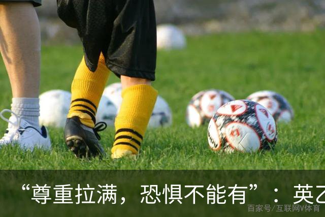 “尊重拉满，恐惧不能有”：英乙第18要在家门口迎战阿森纳