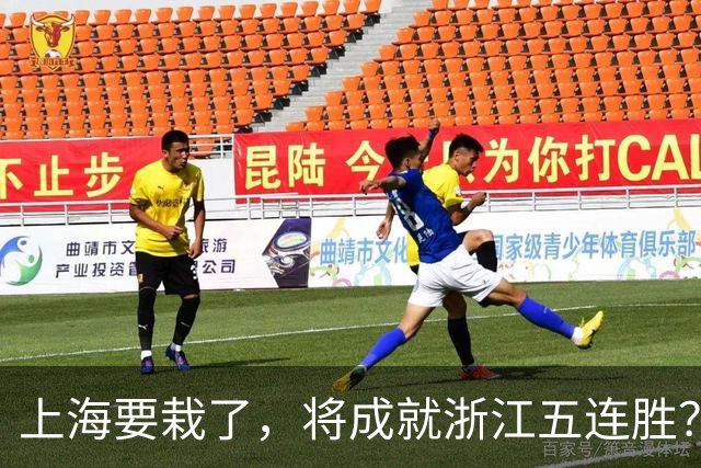 上海要栽了，将成就浙江五连胜？杀手锏再现
