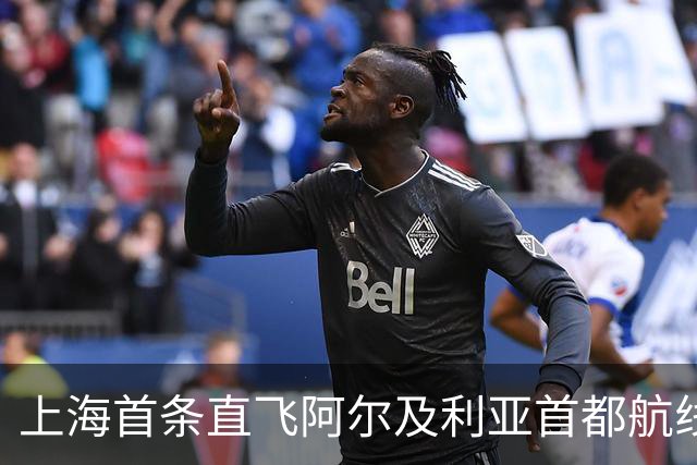 上海首条直飞阿尔及利亚首都航线今日开通
