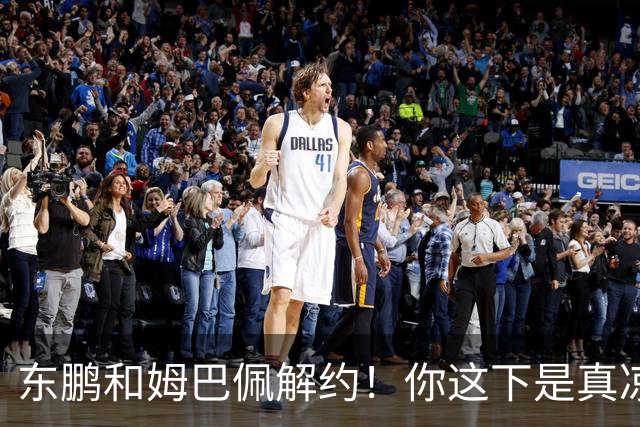 东鹏和姆巴佩解约！你这下是真凉了！