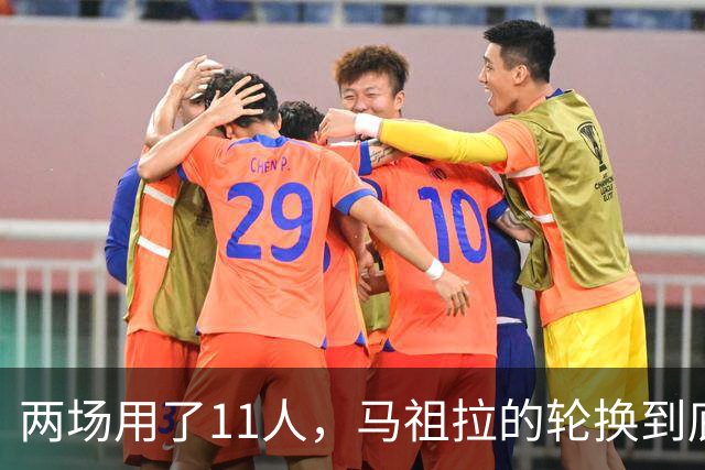 两场用了11人，马祖拉的轮换到底在透露什么？