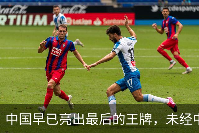 中国早已亮出最后的王牌，未经中国同意，美国别妄想卷土重来