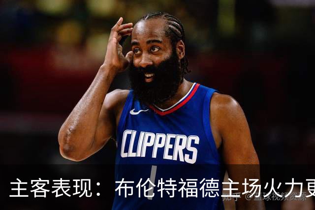 主客表现：布伦特福德主场火力更稳