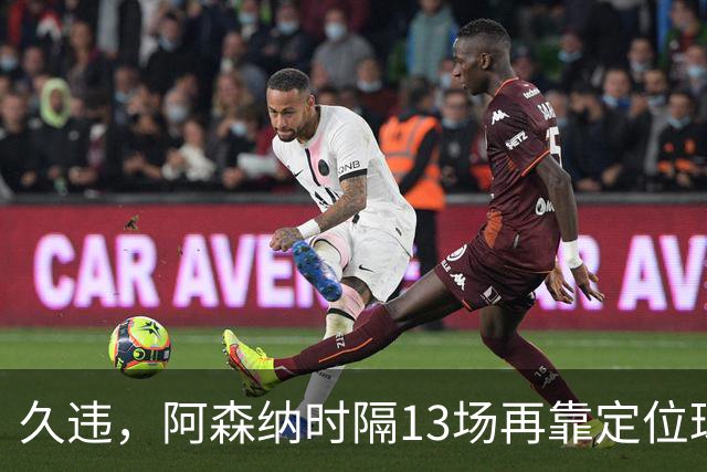 久违，阿森纳时隔13场再靠定位球破门