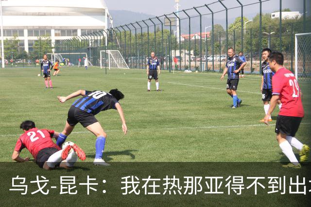 乌戈-昆卡：我在热那亚得不到出场时间，很高兴来到塞尔塔