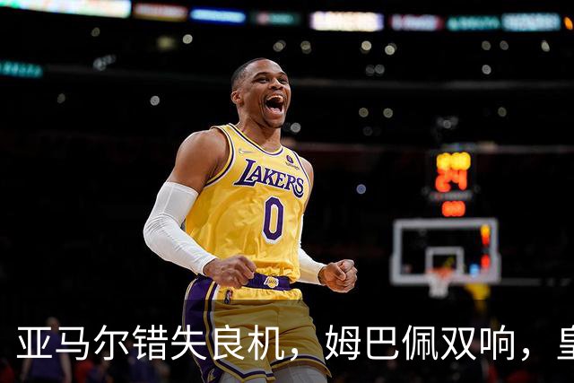 亚马尔错失良机，姆巴佩双响，皇马2-1喜迎三连胜，巴萨遭遇西甲首败