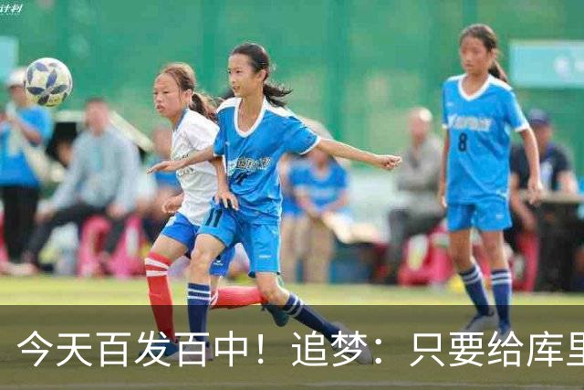 今天百发百中！追梦：只要给库里创造出空间 没人能防得住他