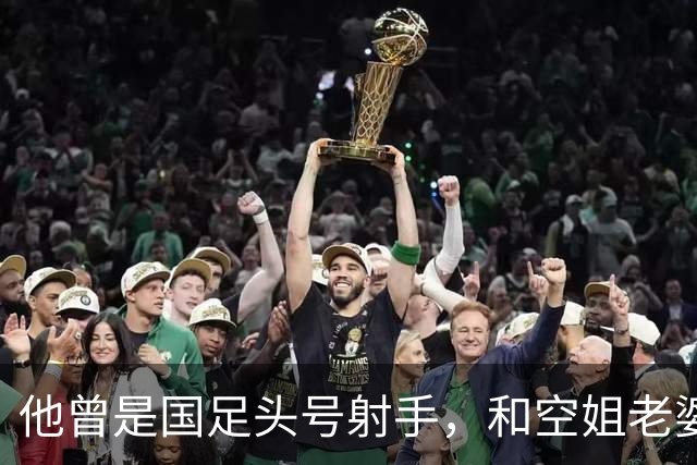 他曾是国足头号射手，和空姐老婆离婚，独自抚养儿子，49岁仍单身