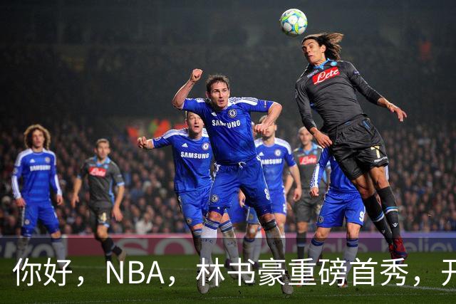 你好，NBA，林书豪重磅首秀，开启新篇章……