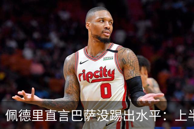 佩德里直言巴萨没踢出水平：上半场不像自己，丢球代价太贵
