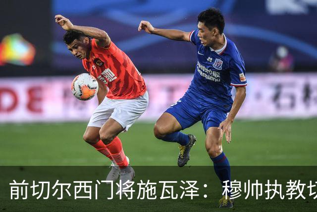 前切尔西门将施瓦泽：穆帅执教切尔西时的高强度、高压训练，让其大开眼界