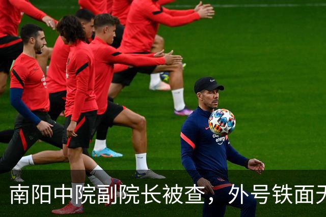 南阳中院副院长被查，外号铁面无私“绝对女汉子”，结果是“超级好演员”