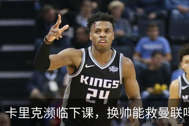 卡里克濒临下课，换帅能救曼联吗？