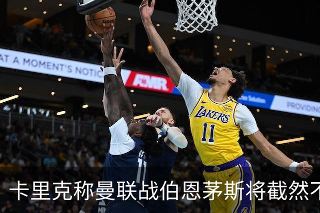 卡里克称曼联战伯恩茅斯将截然不同！球队不难管，跑动不足没关系