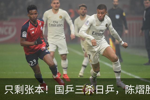 只剩张本！国乒三杀日乒，陈熠胜早田，王艺迪赢大藤，蒯曼克桥本