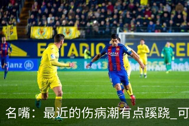 名嘴：最近的伤病潮有点蹊跷 可能是球鞋技术产生了某些副作用