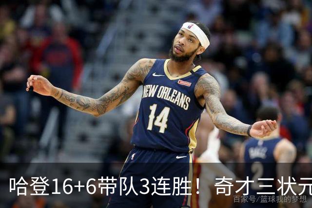 哈登16+6带队3连胜！奇才三状元空砍47分，砍22+6，骑士3换1赚了