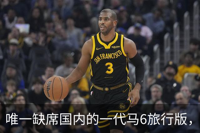 唯一缺席国内的一代马6旅行版，低趴后美到家了
