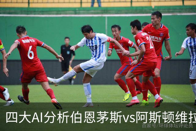 四大AI分析伯恩茅斯vs阿斯顿维拉：两家看客胜，两家倾向平局