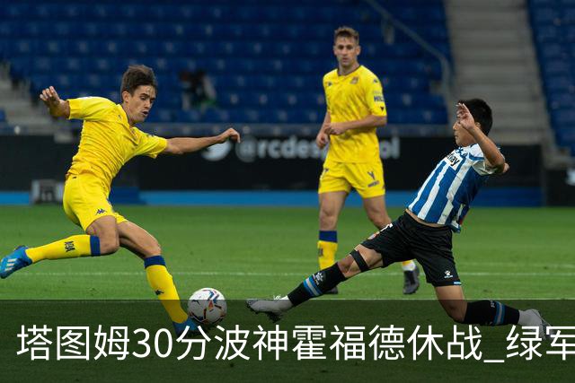 塔图姆30分波神霍福德休战 绿军击败魔术3连胜