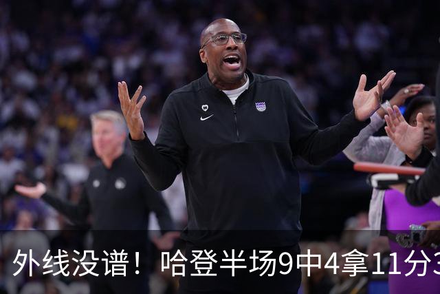 外线没谱！哈登半场9中4拿11分3板 三分仅6中1