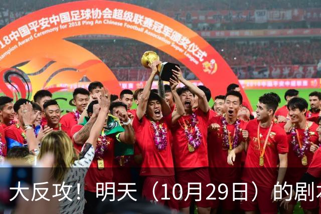 大反攻！明天（10月29日）的剧本来了，你准备好了吗？