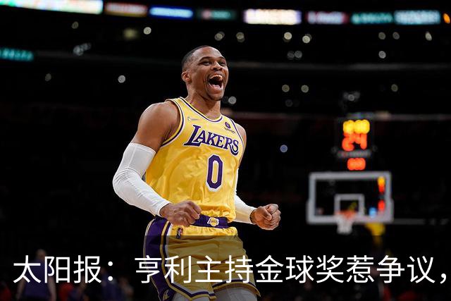 太阳报：亨利主持金球奖惹争议，球迷认为他在霸凌亚马尔