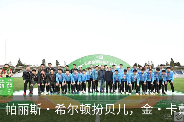 帕丽斯·希尔顿扮贝儿，金·卡戴珊扮女儿诺斯