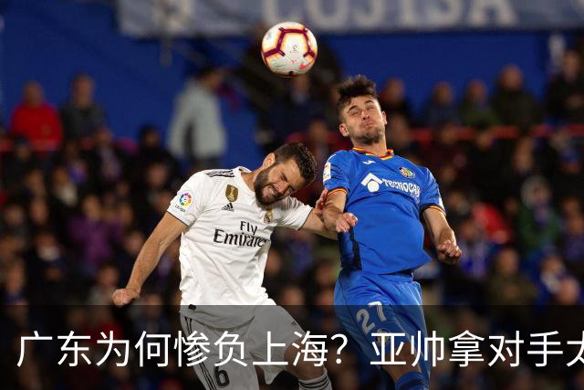 广东为何惨负上海？亚帅拿对手太强说事，卢伟直戳要害，李弘权扎心了