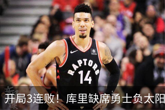 开局3连败！库里缺席勇士负太阳 布克43+7+7伦德博格26+9