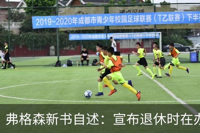弗格森新书自述：宣布退休时在办公室痛哭，遗憾错过瓜帅