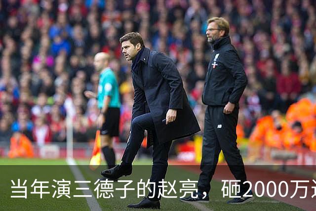 当年演三德子的赵亮，砸2000万进山养鸡多年，如今不像个明星