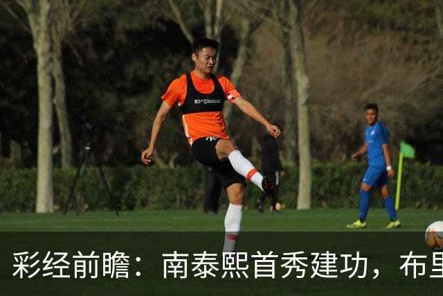 彩经前瞻：南泰熙首秀建功，布里斯班能否终结三场不胜？