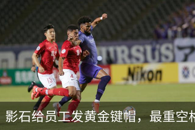 影石给员工发黄金键帽，最重空格键价值超4万元