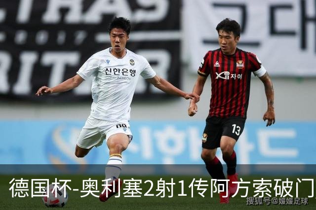 德国杯-奥利塞2射1传阿方索破门 布朗建功拜仁6-1晋级