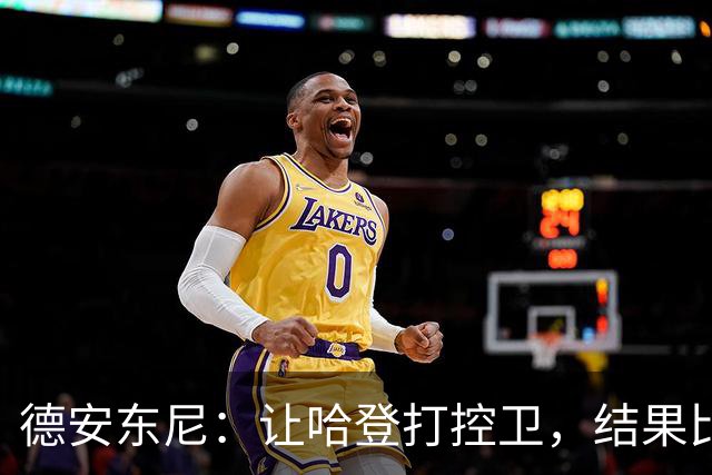 德安东尼：让哈登打控卫，结果比我预想的还猛