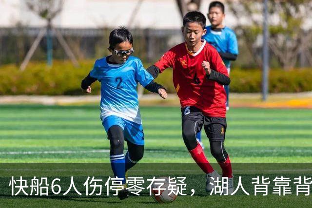 快船6人伤停零存疑，湖人背靠背再战洛城德比