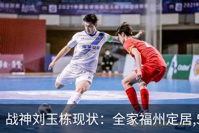战神刘玉栋现状：全家福州定居,56岁沉迷海钓,遗憾独子未走篮球路