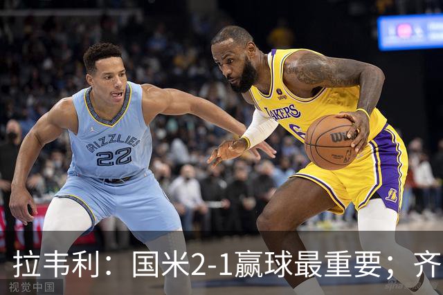 拉韦利：国米2-1赢球最重要；齐沃让我踢中路