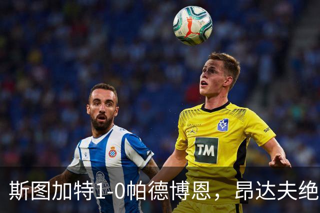 斯图加特1-0帕德博恩，昂达夫绝杀