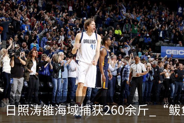 日照涛雒海域捕获260余斤 “鲅鱼王”