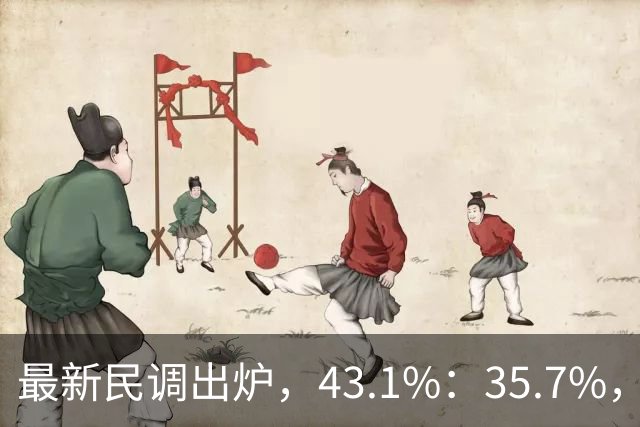 最新民调出炉，43.1%：35.7%，绿营故技重演，结果反被呛！