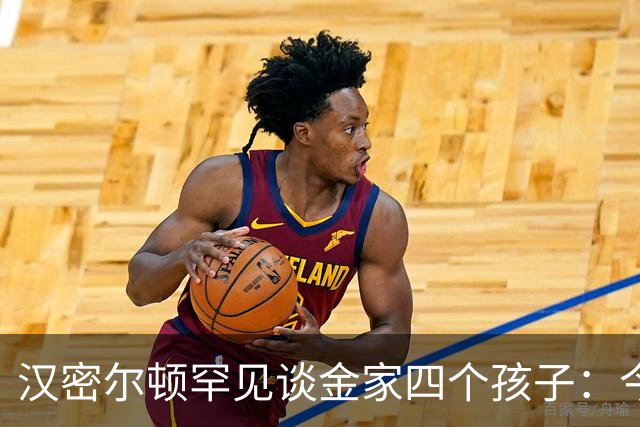 汉密尔顿罕见谈金家四个孩子：今年给他们买了只狗