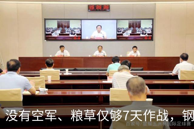 没有空军、粮草仅够7天作战，钢产量仅美国146分之一却敢打正面与美军较量，为何西方复盘70年依旧百思不解？