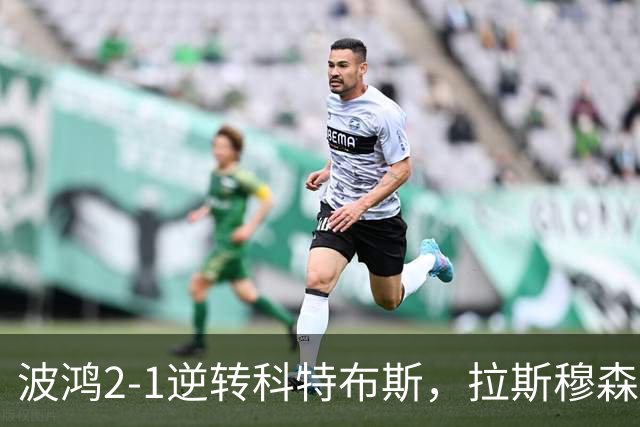 波鸿2-1逆转科特布斯，拉斯穆森绝杀，霍夫曼破门