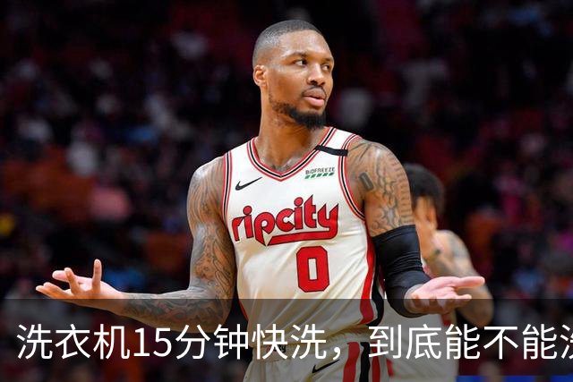 洗衣机15分钟快洗，到底能不能洗干净？答案和大多数人想的不一样