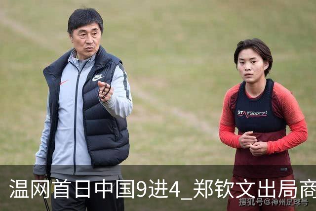 温网首日中国9进4 郑钦文出局商竣程张之臻创历史