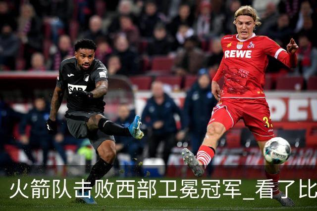 火箭队击败西部卫冕冠军 看了比赛都知道，最大功臣不是申京杜兰特