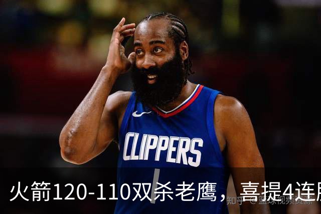 火箭120-110双杀老鹰，喜提4连胜！这一战不得不承认5个事实：申京完成进化了